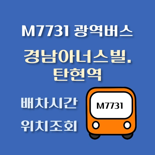 썸네일-M7731번-광역버스-경남아너스빌-탄현역-정류장-위치-배차시간