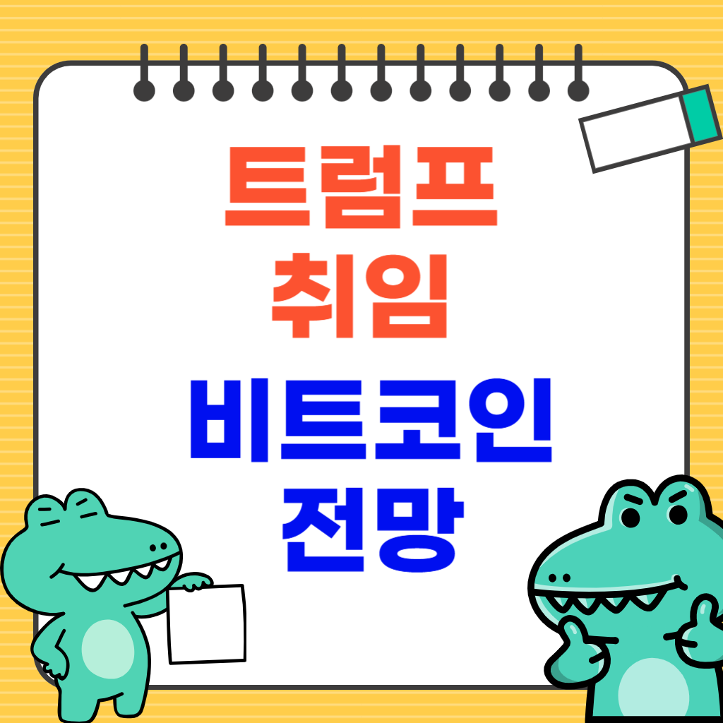 트럼프 취임 - 비트코인 전망