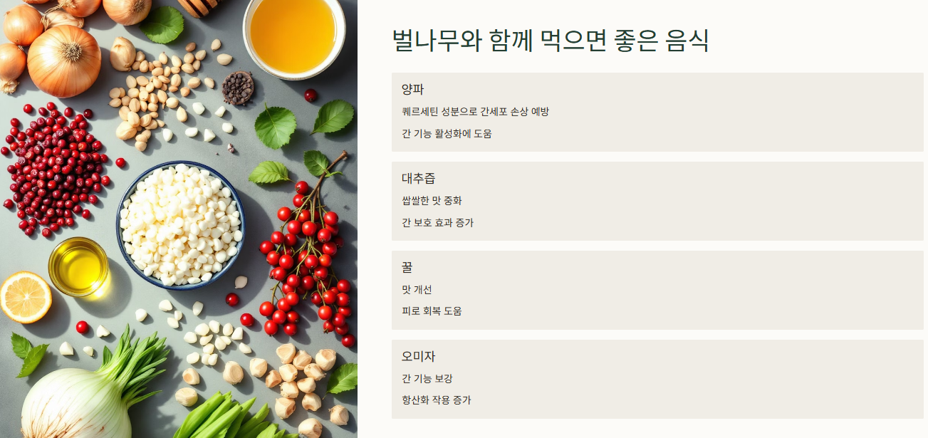 벌나무와 함께 먹으면 좋은 음식