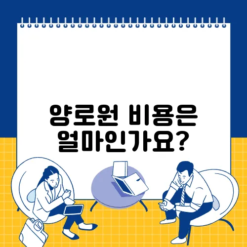 양로원 비용은 얼마인가요?