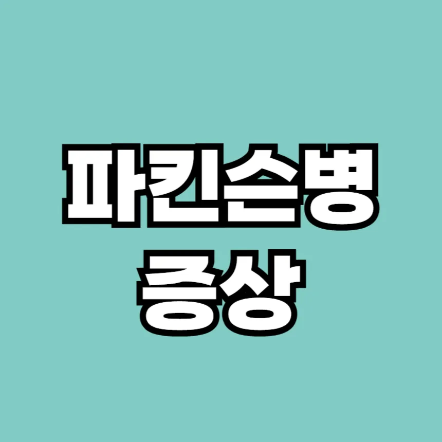 파킨슨병 증상