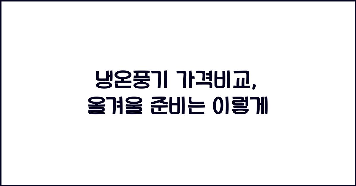 냉온풍기 가격비교