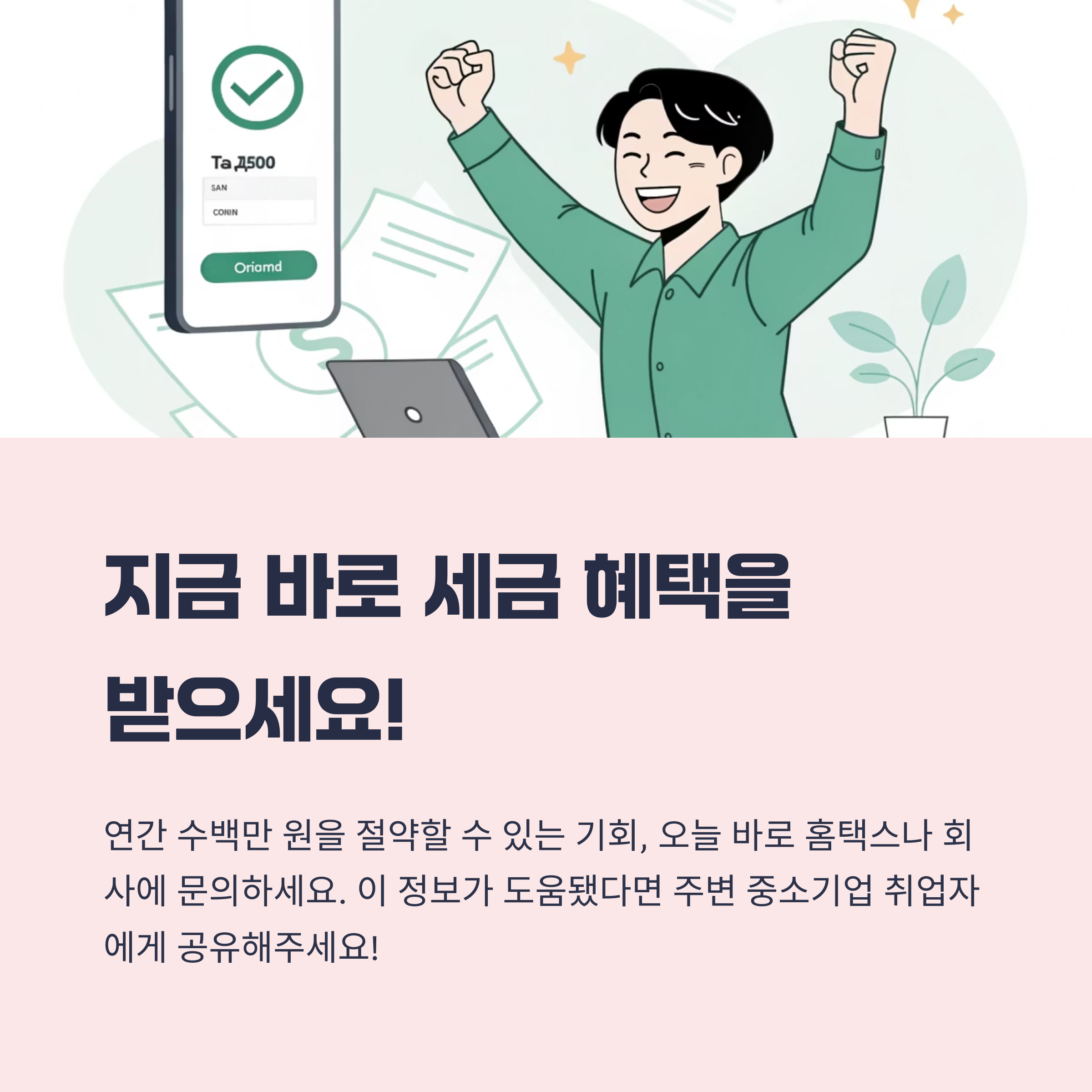 지금 바로 세금 혜택을 

받으세요!