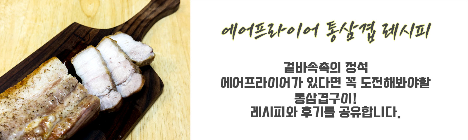 에어프라이어 통삼겹