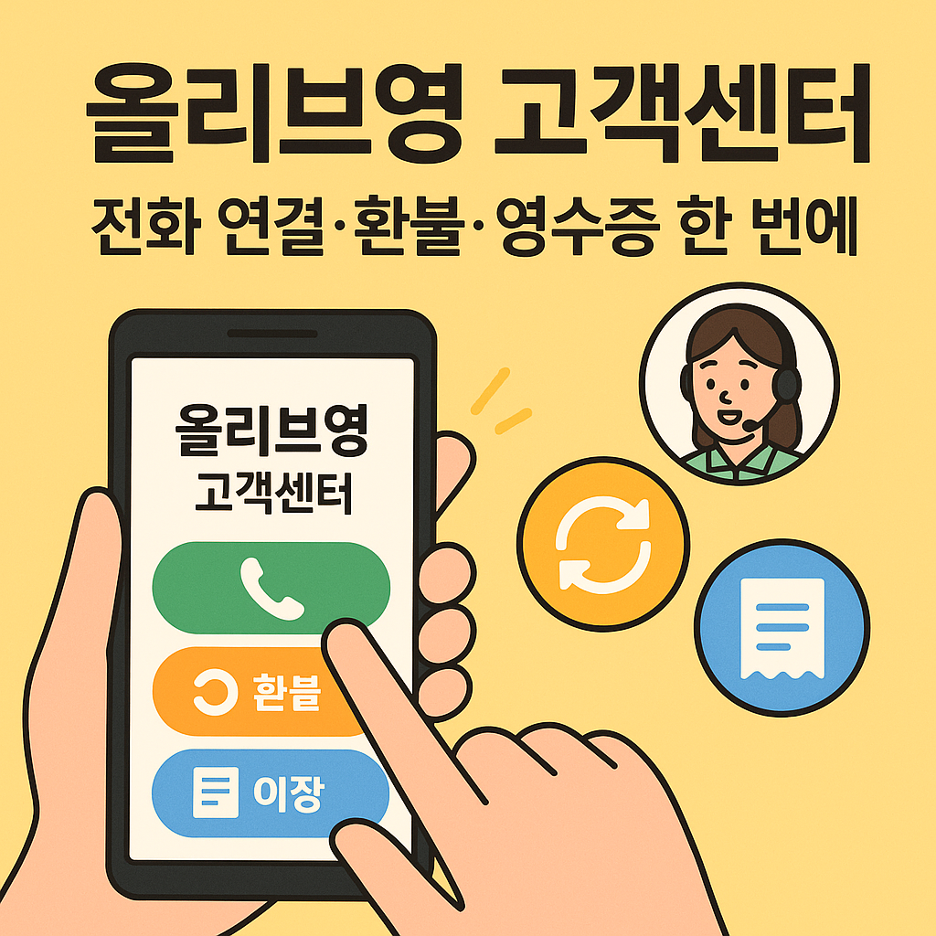 올리브영 고객센터 전화번호 및 운영시간 환불 반품 문의 방법 정리 올영