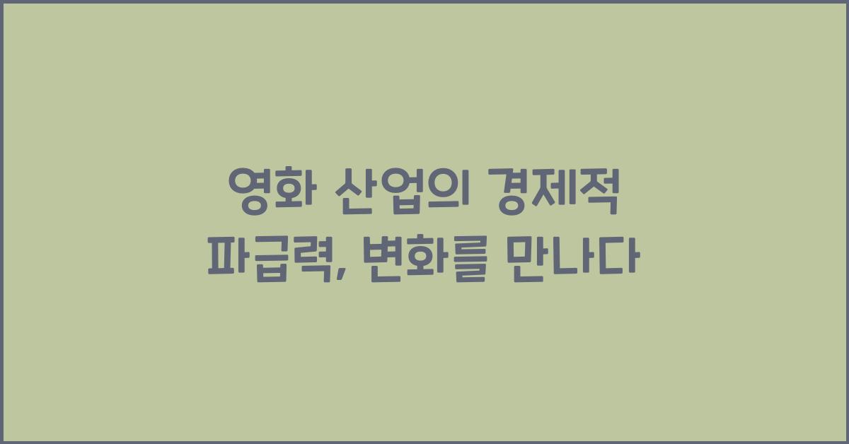 영화 산업의 경제적 파급력