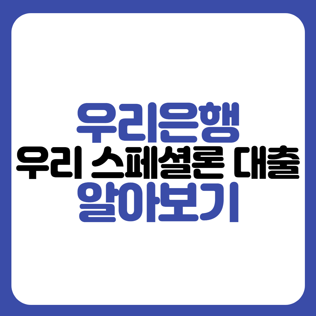 우리은행 우리 스페셜론