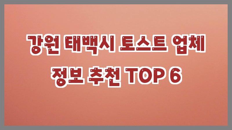 강원 태백시 토스트