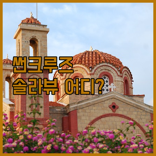 정동진 숙소 고민 끝! 썬크루즈 vs