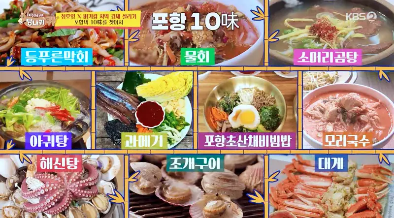 사장님귀는 당나귀귀 정호영 포항 10미 등푸른막회 포항물회 비빔물회 물회 포항 백종원 3대천왕 고추장 물회 맛집 위치 오늘방송 정보