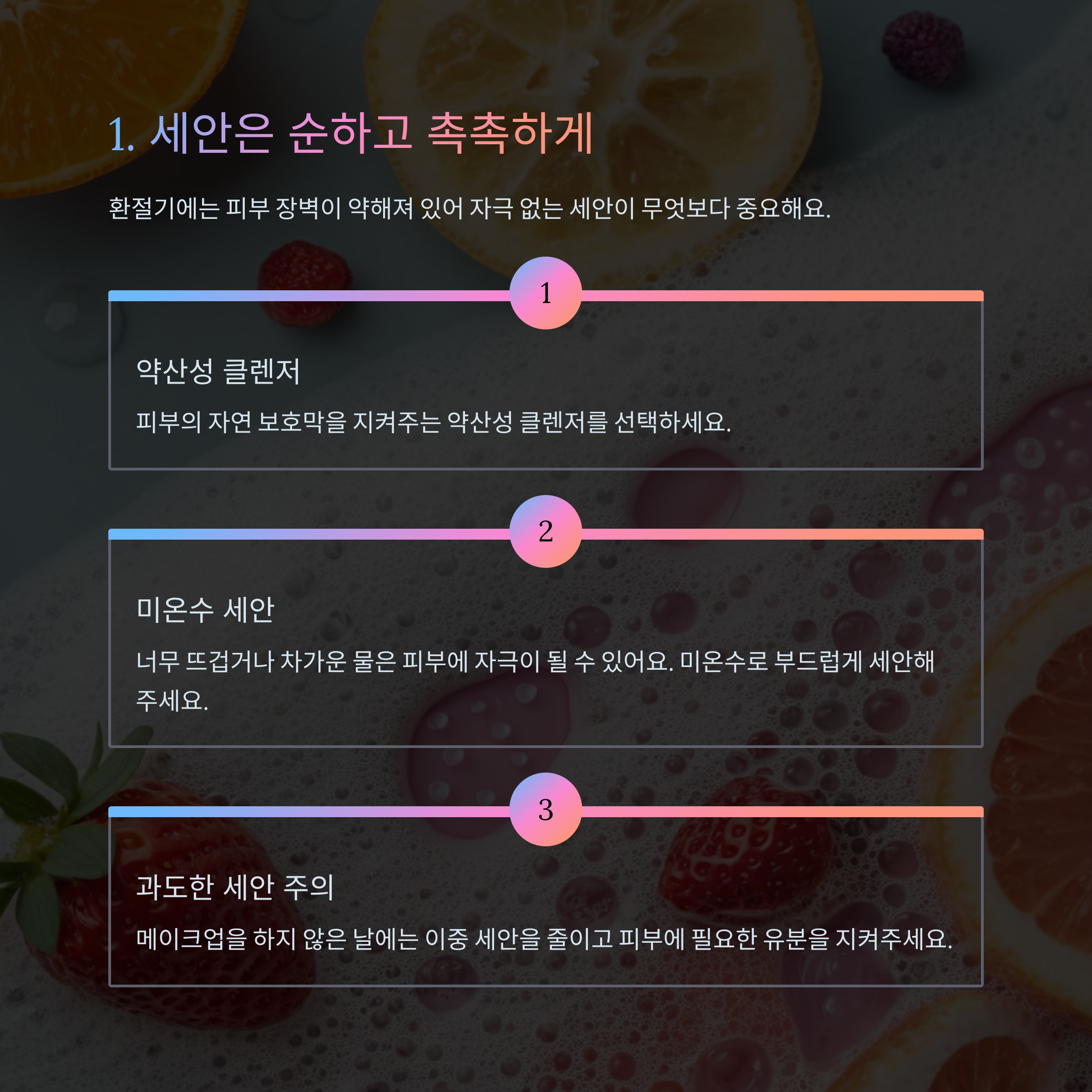 세안은 순하고 촉촉하게