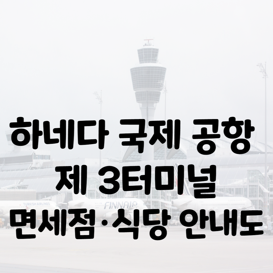 하네다 공항