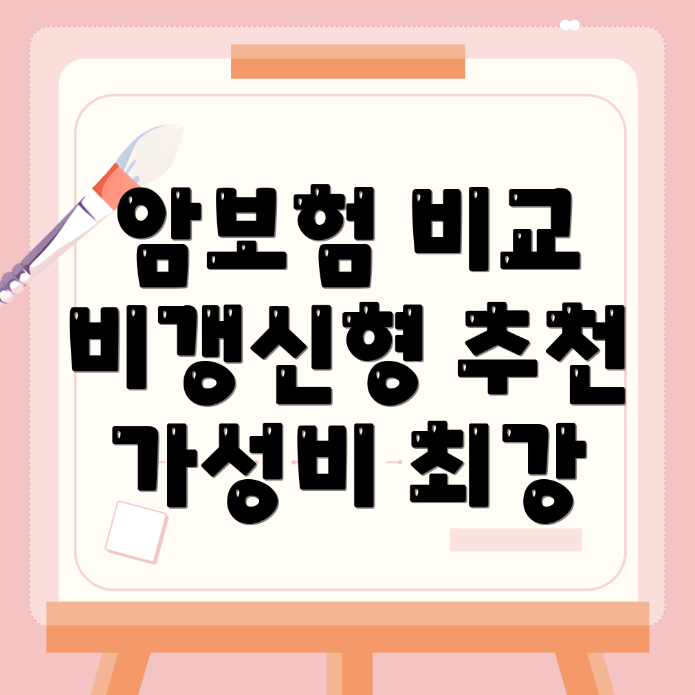 암보험 비교사이트