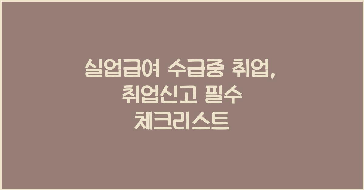 실업급여 수급중 취업
