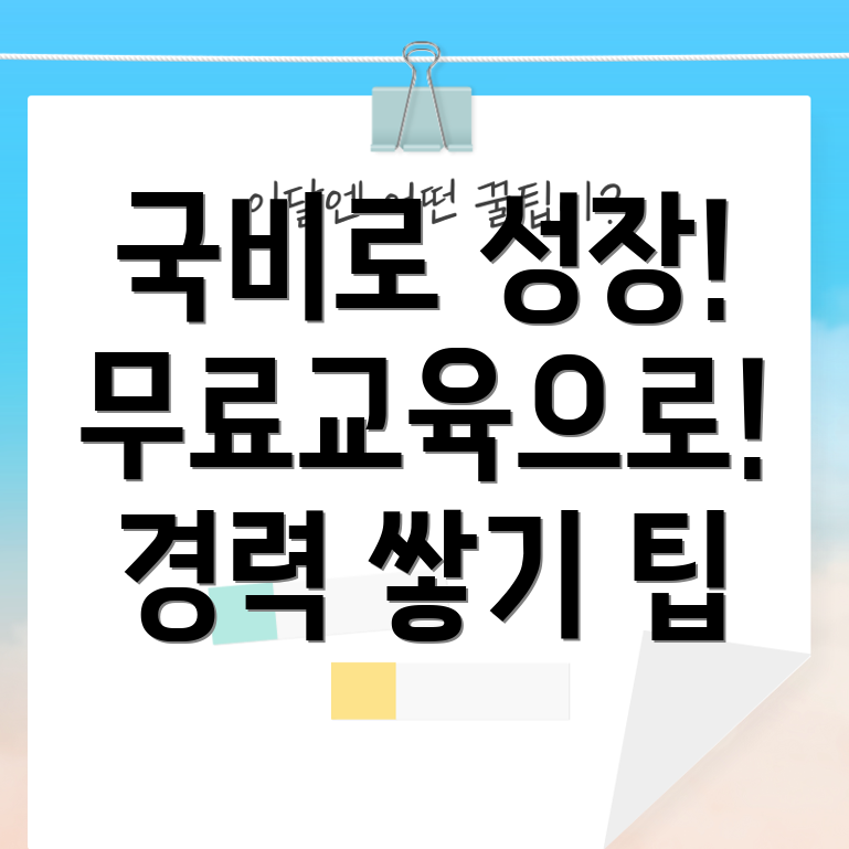 국비지원 무료교육