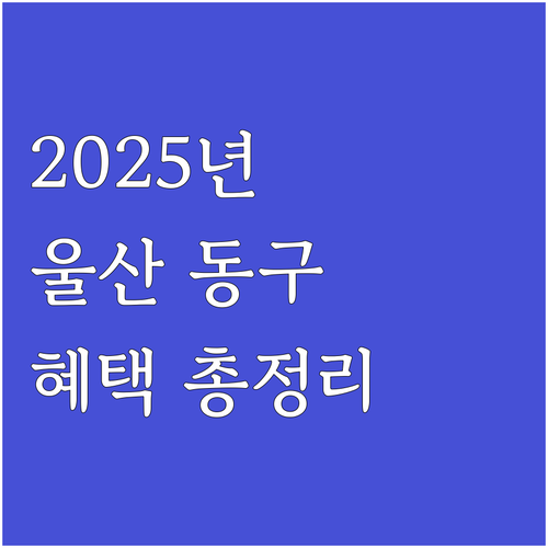 2025 울산 동구 저소득층 지원 가..