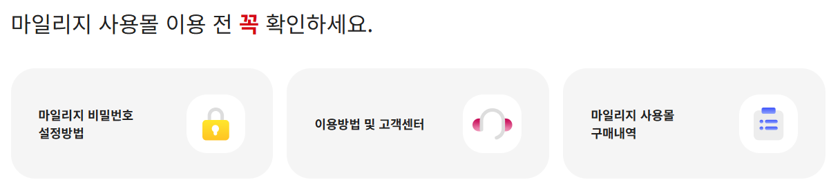 마일리지 사용몰 이용 전 꼭 확인