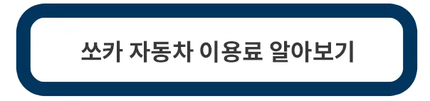 쏘카-이용료