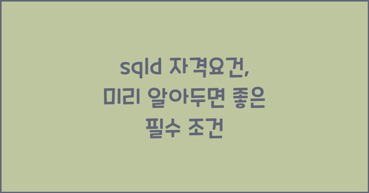 sqld 자격요건