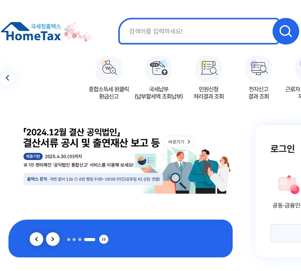 국세청 원클릭 환급서비스 (https://hometax.go.kr/)