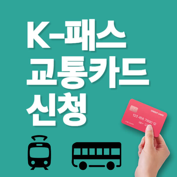 K패스 교통카드 신청하기