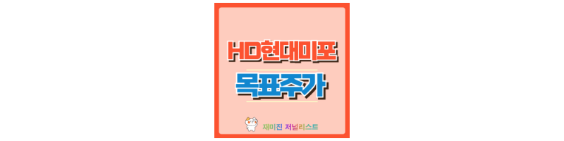 HD현대미포 썸네일
