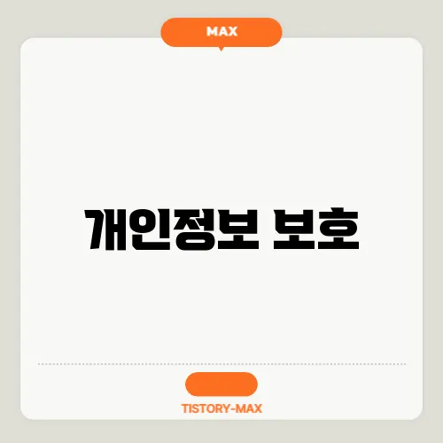 개인정보 보호