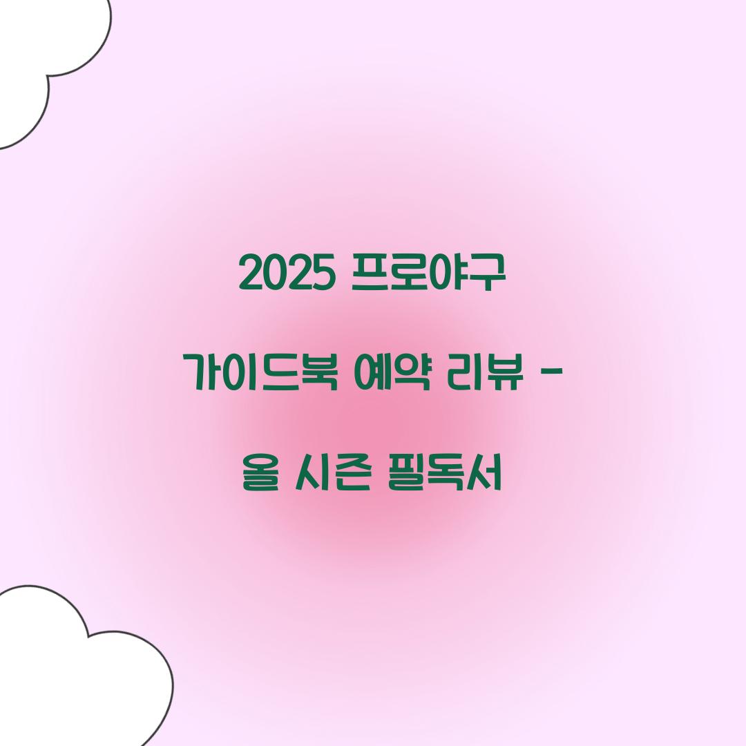 2025 프로야구 가이드북 예약