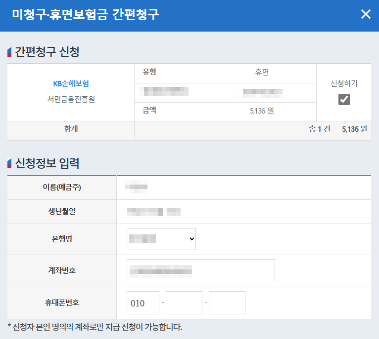 미청구 휴면 보험금 간편 청구 신청 정보 입력 화면