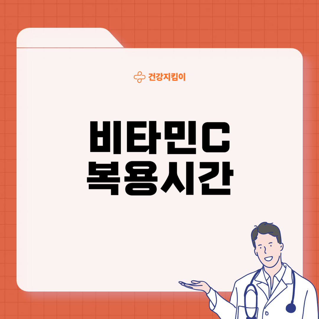 비타민C 복용시간 부족증상
