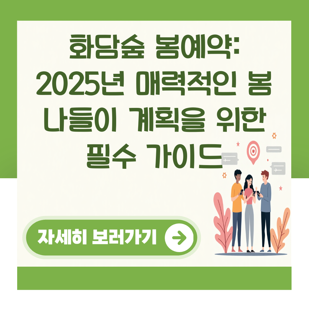 화담숲 봄예약: 2025년 매력적인 봄 나들이 계획을 위한 필수 가이드 대표 이미지