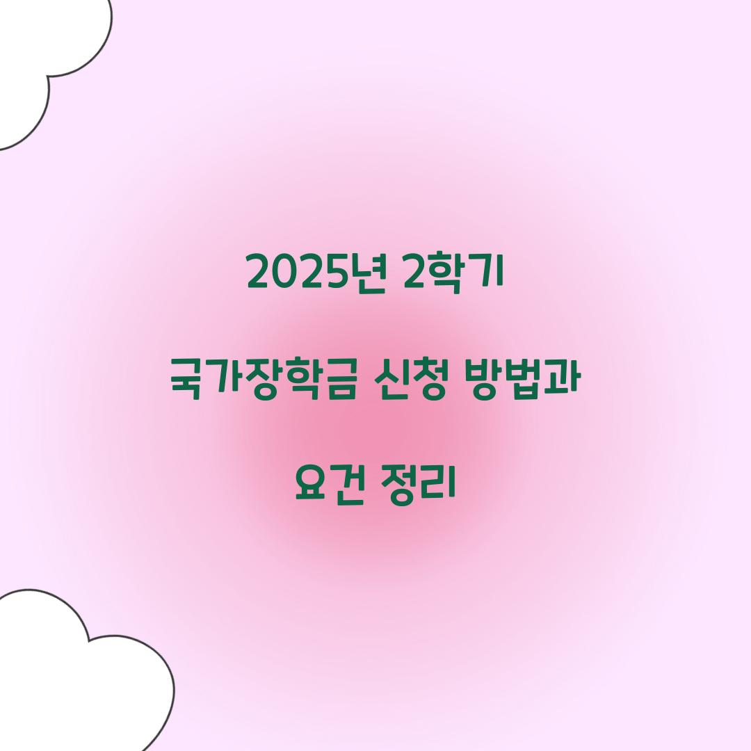 2025년 2학기 국가장학금