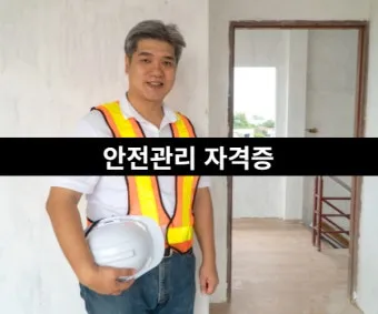 산업안전기사 응시자격 시험일정 필기기출문제 실기 합격률 시험과목 취업_9