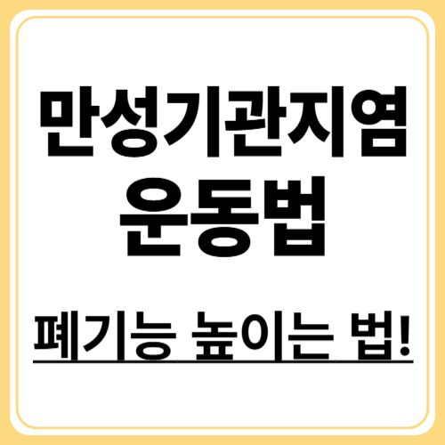 만성기관지염에 도움되는 운동 루틴! 폐기능 개선에 효과적인 운동법 공개