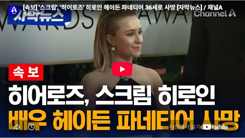 스크림 히어로즈 히로인 헤이든 파네티어 사망