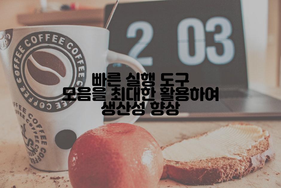 빠른 실행 도구 모음을 최대한 활용하여 생산성 향상