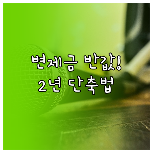 청년 개인회생 변제금 줄이는 법과 2..