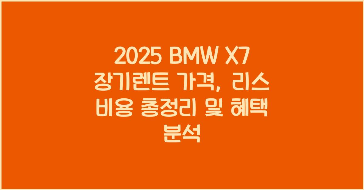 2025 BMW X7 장기렌트 가격, 리스 비용 총정리