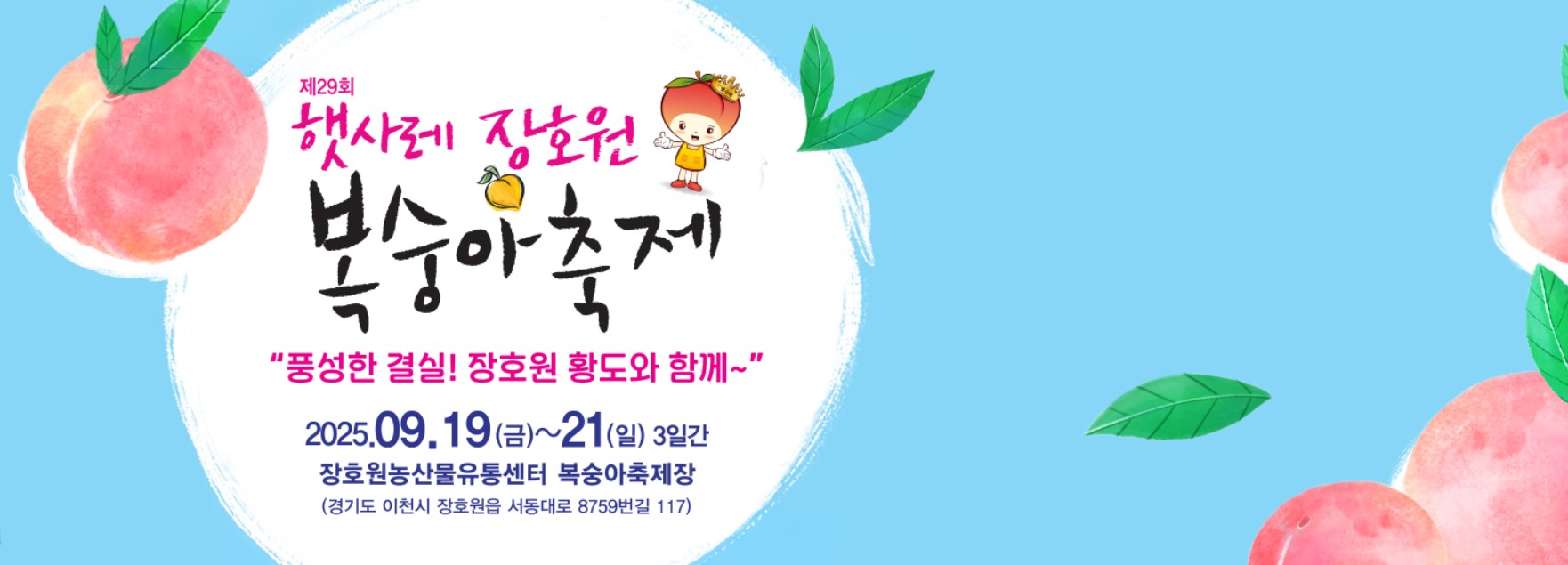 햇사레 장호원 복숭아축제