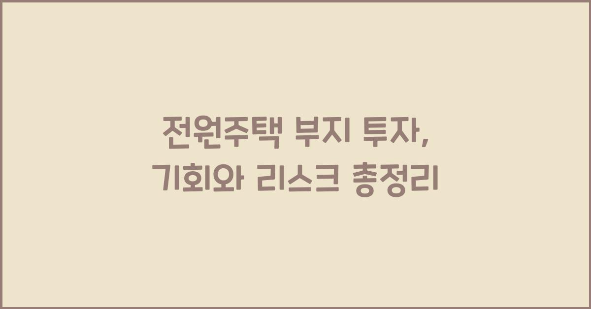 전원주택 부지 투자