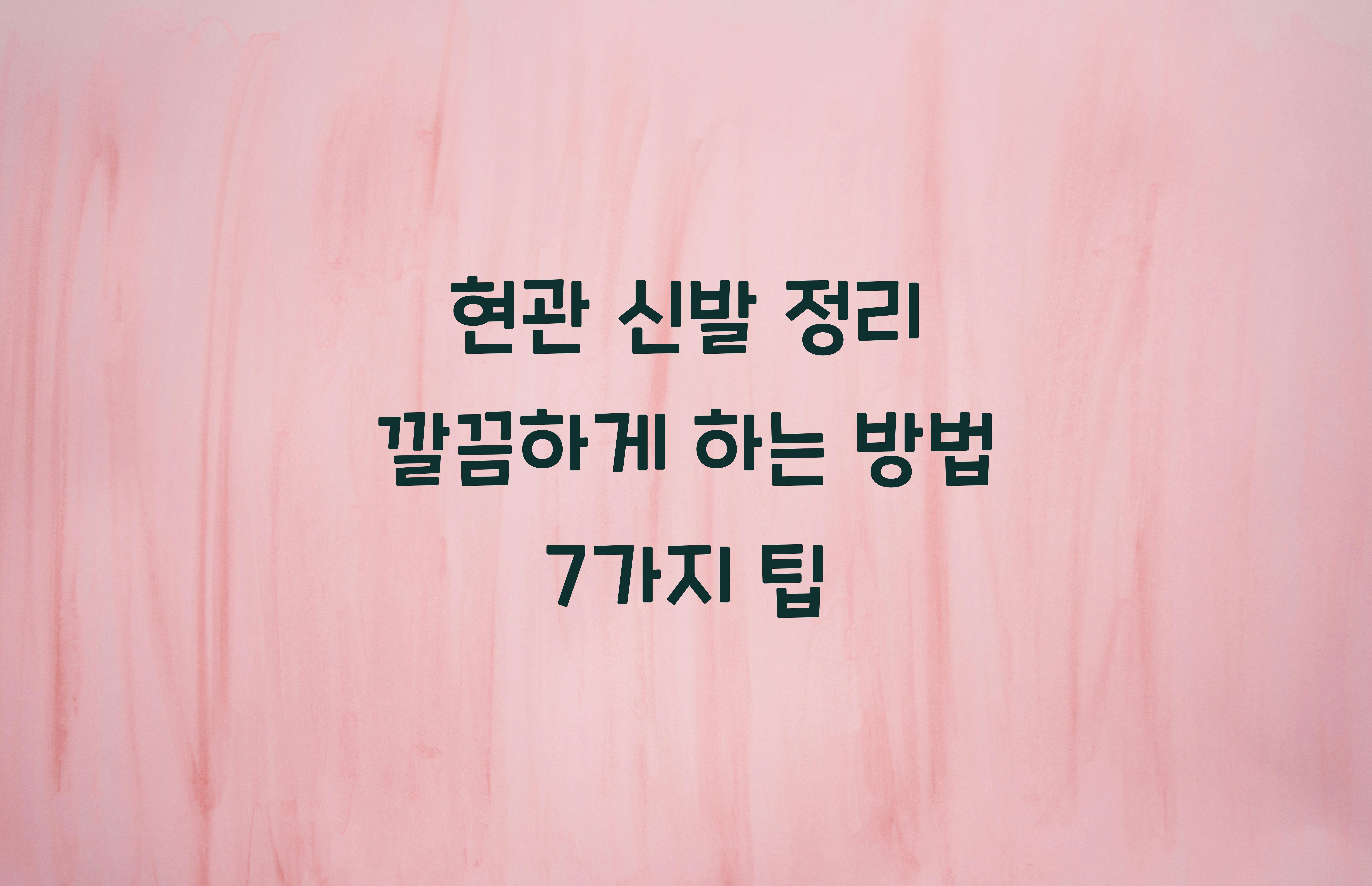 현관 신발 정리 깔끔하게 하는 방법
