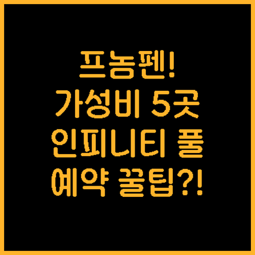 프놈펜 가성비 호텔 5곳 완벽 비교 ..