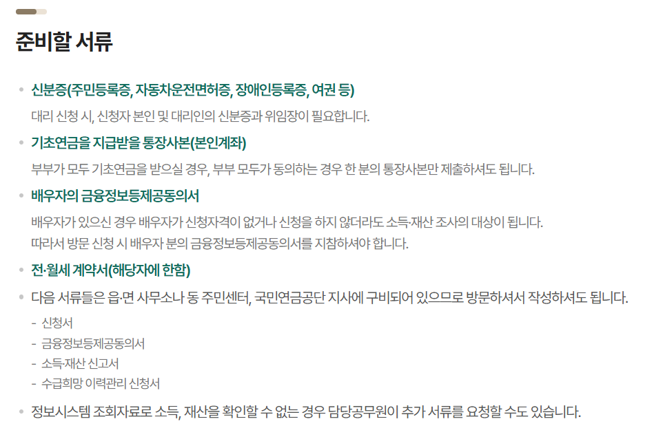 기초연금 신청서류 지급일 신청기간