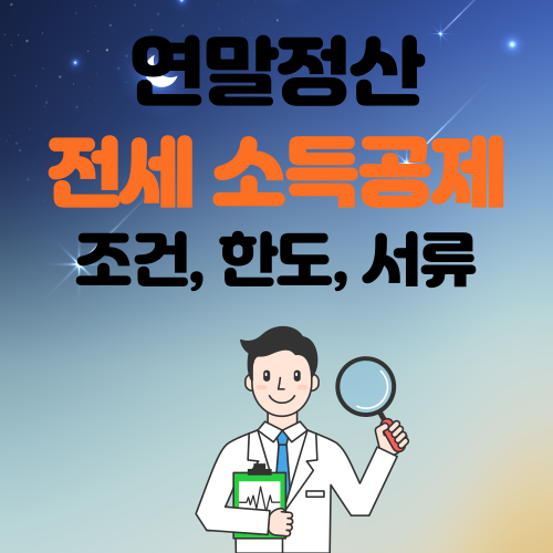 연말정산 전세 소득공제11
