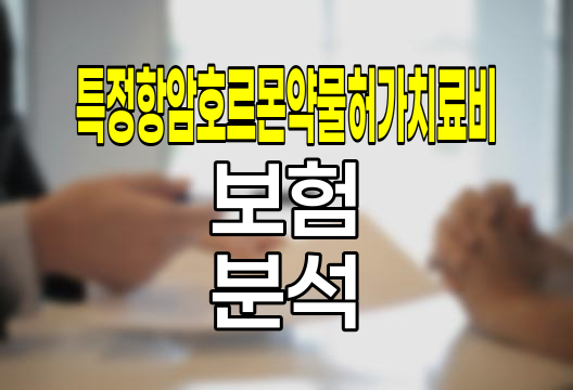 DB손해보험 특정항암호르몬약물허가치료비 보험 상세 분석 관련 정보