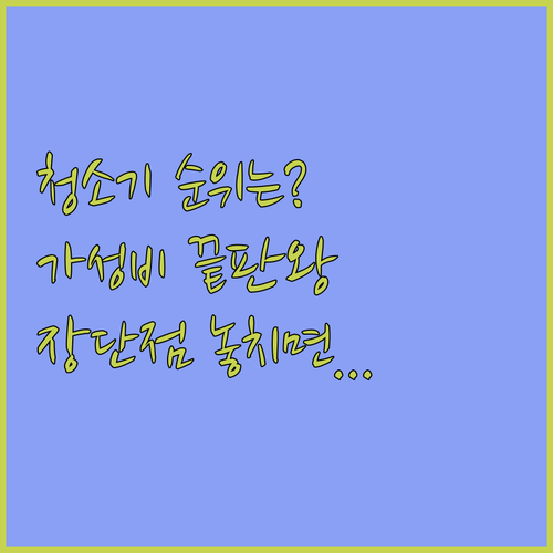 무선 청소기 추천 순위 결정 가성비 ..