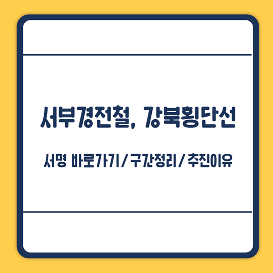 강북횡단선 재추진