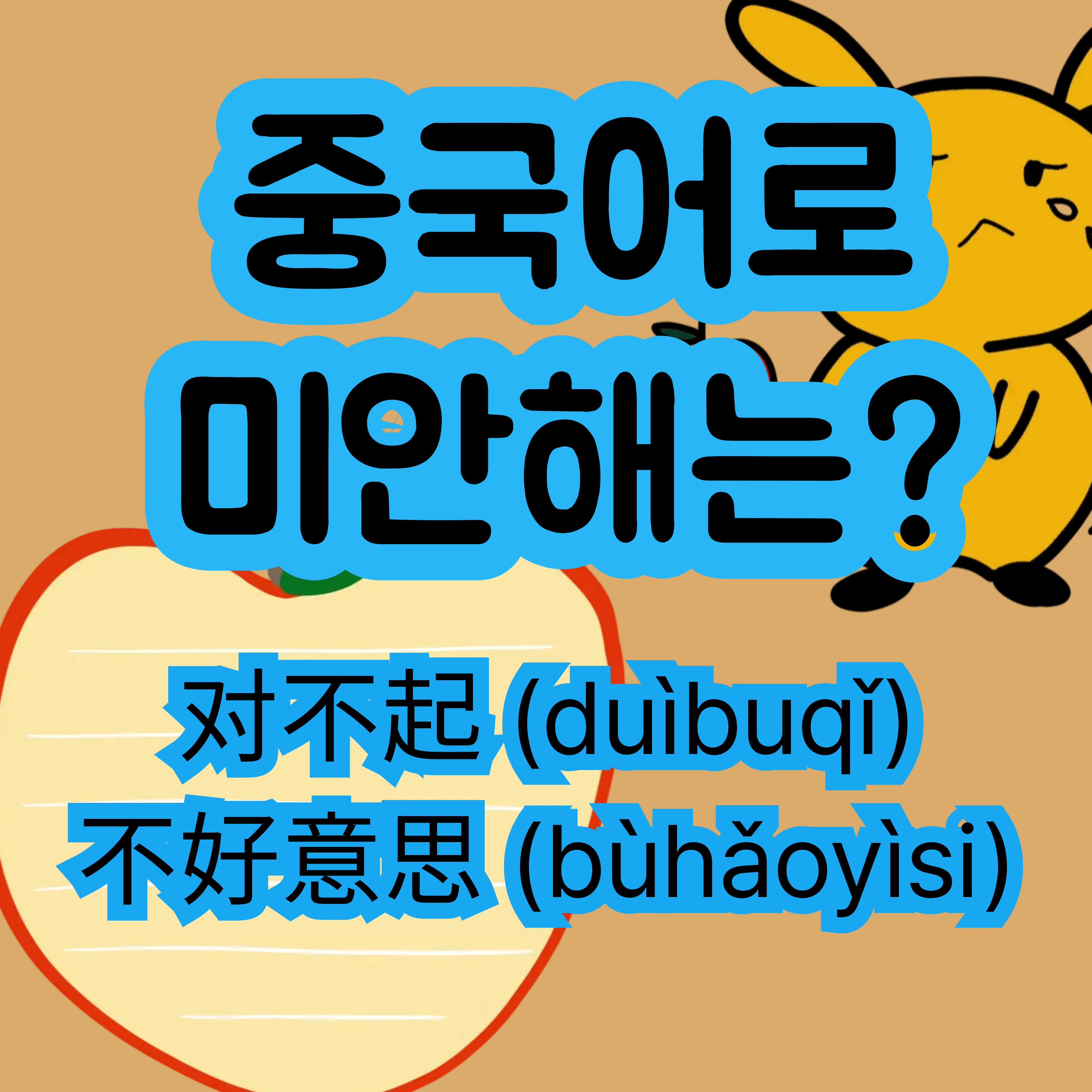 중국어로 미안해 对不起 不好意思