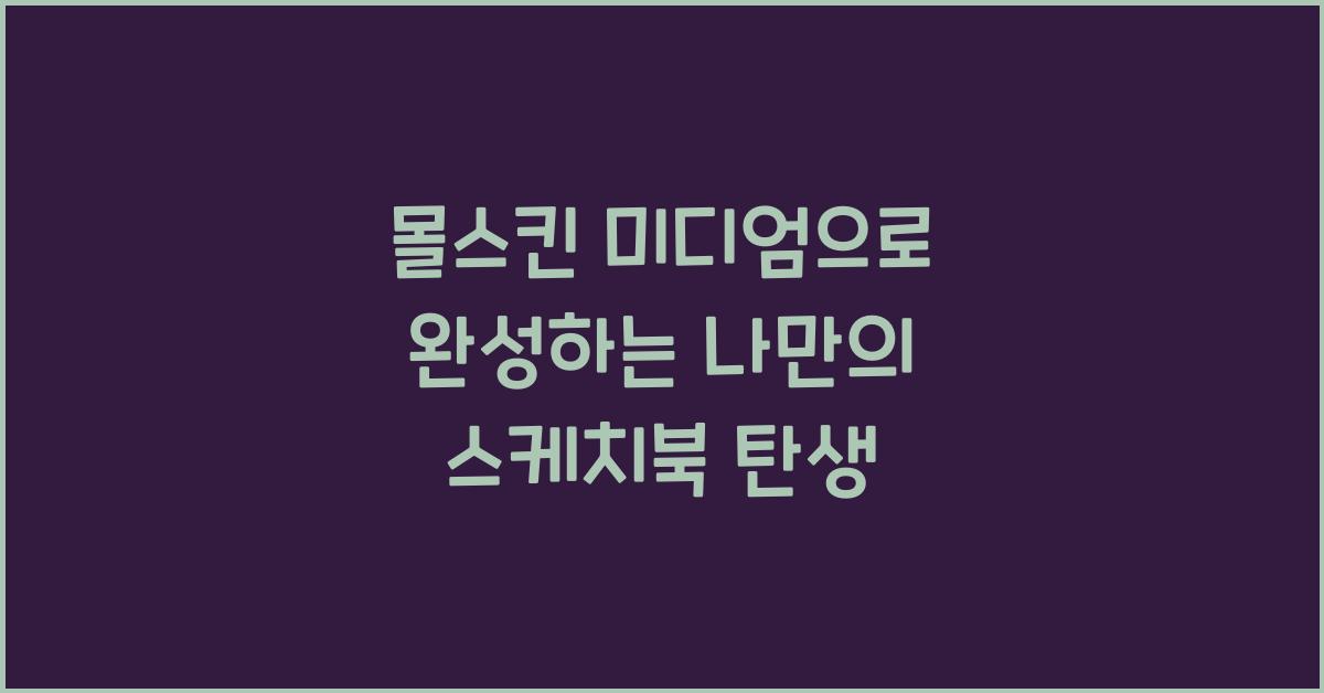 몰스킨 미디엄
