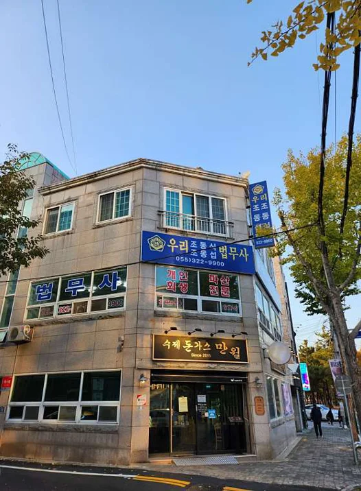 우리법무사조동식사무소